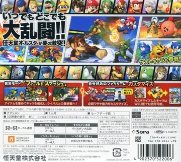 Dairantou Smash Bros. for Nintendo 3DS (Japan) box cover back